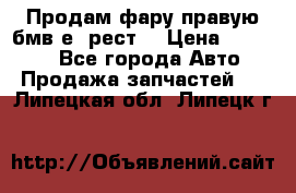 Продам фару правую бмв е90рест. › Цена ­ 16 000 - Все города Авто » Продажа запчастей   . Липецкая обл.,Липецк г.